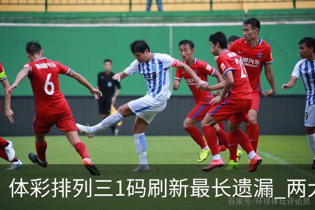 体彩排列三1码刷新最长遗漏 两大纪录即将打破?