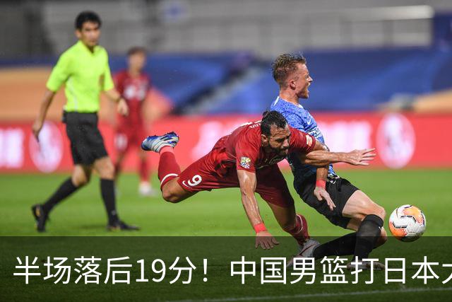 半场落后19分！中国男篮打日本太被动，老问题全暴露，郭士强拿啥翻盘？