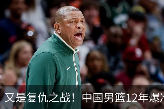 又是复仇之战！中国男篮12年爆冷不敌日本刷新亚运会最差战绩