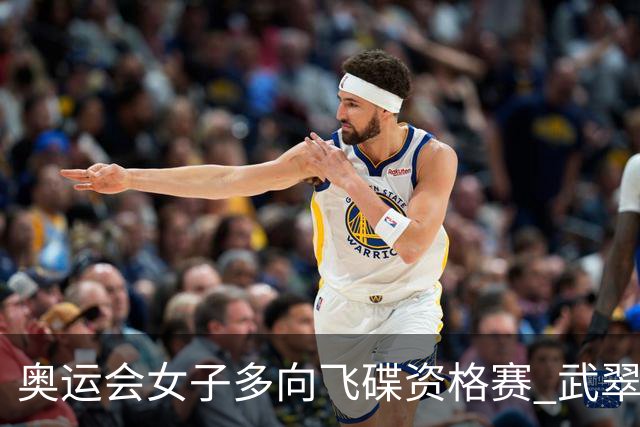 奥运会女子多向飞碟资格赛 武翠翠加赛第五进决赛