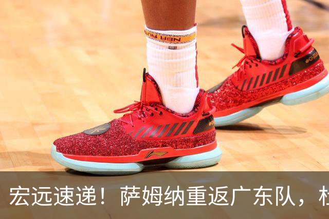 宏远速递！萨姆纳重返广东队，杜锋将接任国家队主教练？