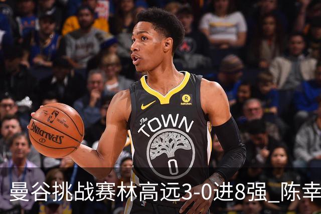 曼谷挑战赛林高远3-0进8强 陈幸同2-3遭逆转出局