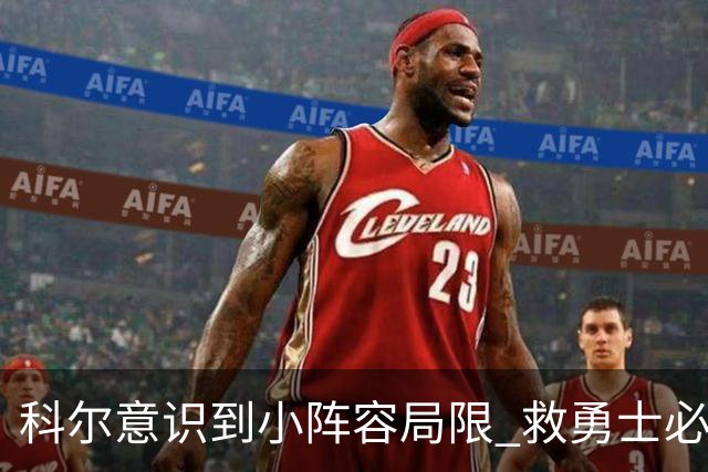 科尔意识到小阵容局限 救勇士必须引进超巨内线？