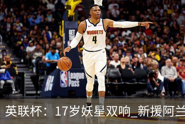 英联杯：17岁妖星双响 新援阿兰1射1传 曼城5-0诺维奇豪取6连胜