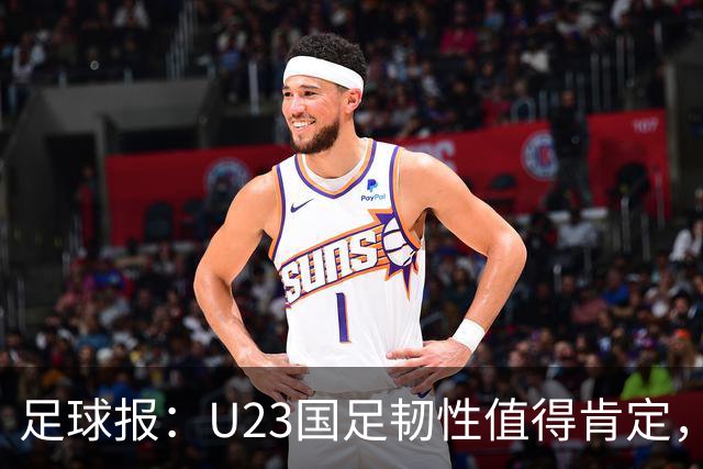 足球报：U23国足韧性值得肯定，吴曦撑起中场张玉宁支点作用明显